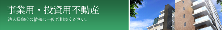 事業用・投資用不動産